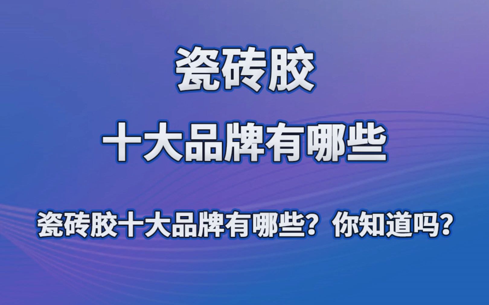 瓷砖胶十大品牌排行榜(瓷砖胶十大品牌排行榜单)
